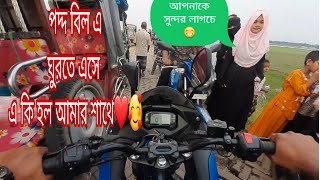 ঘুরে এলাম রংকাইল এর পদ্দ বিল |Bike Blog With Faridpur Poddo Bil |Faridpur Beautiful Place |পদ্দ বিল