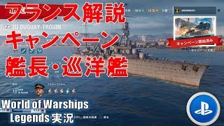 【PS4:WoWs】フランス要素解説・キャンペーンはやるべき？【World of Warships Legends:ワールドオブウォーシップスレジェンズ】