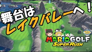 【マリオゴルフ スーパーラッシュ#3】レイクバレーでスピードゴルフ！【ゆっくり実況】