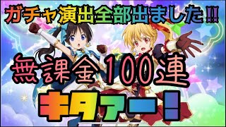 【まおりゅう】無課金姫騎士ガチャ100連！ガチャ演出全部出た！【転スラ】