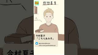 【小説の感想募集動画】今村夏子「こちらあみ子」読書感想文　#shorts