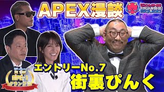 【APE-1グランプリ⑦】エントリーNo.7街裏ぴんく！渾身のAPEX漫談を披露するもその結果は…