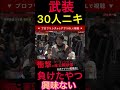 武装30人ニキ登場‼︎30対1の結果は⁉︎ ブレイキングダウン 朝倉未来 喧嘩自慢