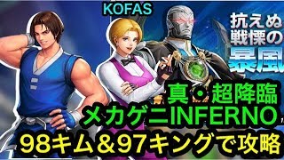 【KOFAS】真・超降臨メカゲニを常設キャラのみでクリア【KOF  ALL STAR】