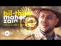 Maher Zain - Bil-thikr | (Vocals Only Version - بدون موسيقى) | 8D Audio