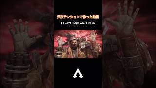 【APEX】深夜テンションで3秒で作った動画 #apex #apexlegends #suika #ffコラボ 楽しみすぎ