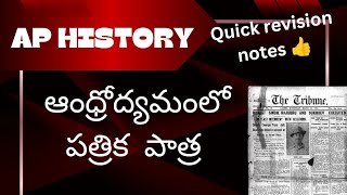 News papers role in Andhra movement| ఆంధ్ర ప్రదేశ్ చరిత్ర| Appsc group 2| Telugu explained