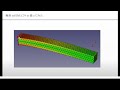 有限要素法　無料の3dソフトで応力解析してみた　【freecadでfem解析】