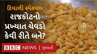 રાજકોટના રસીકભાઈ ચેવડાવાળા ચેવડો કેવી રીતે બનાવે છે?