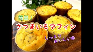 【簡単さつまいもレシピ】しっとり食感！さつまいもマフィンの作り方　Sweet potato muffin