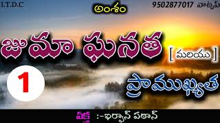 【1】జుమా ఘనత (మరియు) ప్రాముఖ్యత || 🎤వక్త : ఇర్ఫాన్ పఠాన్