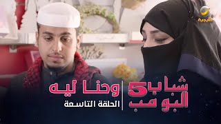 مسلسل شباب البومب 5 - الحلقة التاسعة -  وحنا ليه  - 4K
