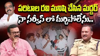 నా సర్వీస్ లో మర్చిపోలేని మర్డర్.. Kadapa DSP B VenkataShivaReddy About Paritala Ravi