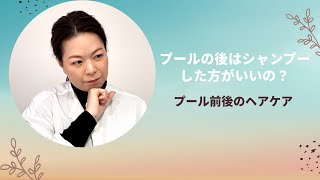 プールの後シャンプーした方がいいの？【正しいシャンプーの仕方】40代、50代、ヘアケアのお悩みの根本解決のヒントを毛髪診断士などの3つの資格を持つプロが語ります。LIBERTA TOKYO 稲本香寿美