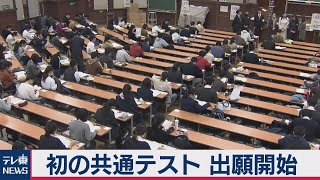 初めての共通テスト出願開始（2020年9月28日）