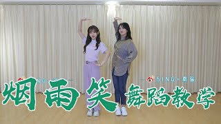 【SING女团】《烟雨笑》舞蹈教学：快来看看Debbie老师和鱼酱老师的教(xiang)学(sheng)吧！