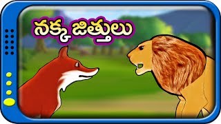 Nakka Jitthulu - Telugu stories for kids | Panchatantra Kathalu | Moral story for children