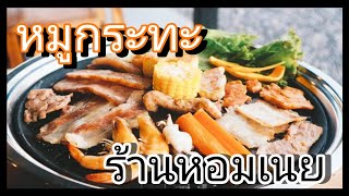 หมูกระทะ หอมเนย