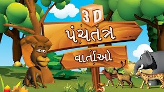 3D Panchatantra Tales Collection in Gujarati | Gujarati Stories For Kids | Moral Stories in Gujarati