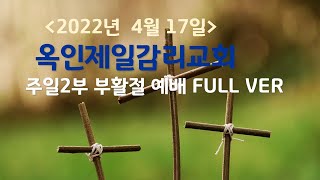 20220417[옥인제일감리교회 주일2부 부활절 예배]