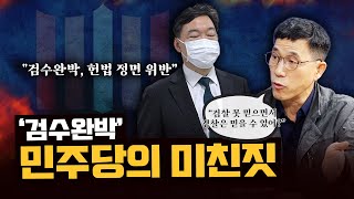 진중권 “민주당의 ‘검수완박’은 ‘이재명 지키기 시즌2’…피해는 국민이 볼 것” [시사끝짱]