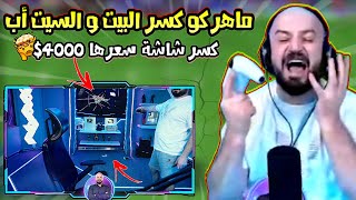 ماهركو كسر البيت والسيت أب بسبب أكثر لاعب مستفز في فيفا 😱 كسر شاشة سعرها 4000$ !! لا يفوتكم