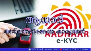 About aadhaar card malayalam| ആധാർ കാഡിനെ പറ്റി അറിഞ്ഞിരിക്കേണ്ട കാര്യങ്ങള്‍