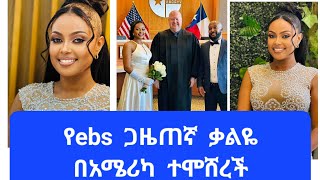 የebs ጋዜጠኛ  ቃልኪዳን  ግርማ  በሀገረ  አሜሪካ  ተሞሸረች እንኳን  ደስስ  አለሽ በሉዋት#abelbirhanuየወይኗልጅ #habesha #ebs #duet #