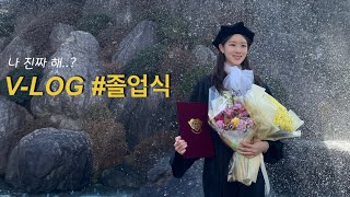 대학교 졸업식 V-log 👩🏻‍🎓| 열분 저 졸업해여~~~ | 졸업가운,학사모,리본🎀 | 졸업선물 언박싱🎁| 동대학원 입학 | 나모영 NAMO #졸업식 #경희대학교