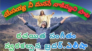 యేసయ్య నీ మనసే నాకిమ్మని పాట గానం: బ్రదర్.ఎలిషా #ఎలీషా #yesukrupa #kalebu #edara