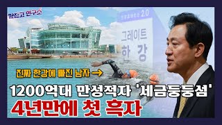 오 시장 대표작 '세빛섬'...애물단지에서 보물로?