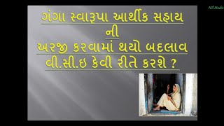 બદલાયેલી નવી રીતે ગંગા સ્વરૂપા આર્થિક સહાય યોજના ની અરજી વિ.સી.ઇ. દ્રારા