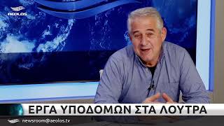 'Εργα υποδομής στα Λουτρά