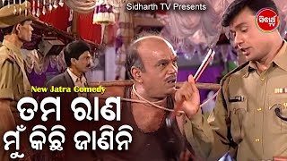 Jatra Best Comedy -Tama Rana Mun Kichhi Janini ତମ ରାଣ ମୁଁ କିଛି ଜାଣିନି | Konark Gananatya | BOBAL