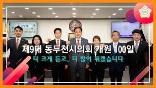 제9대 동두천시의회 개원 100일