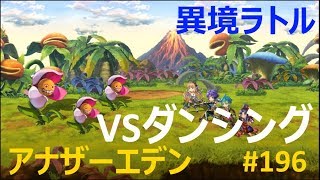 【アナザーエデン】実況　#196　気合入れなおします　VSビッグダンシング　【異境ラトル】