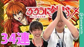 【パズドラ】るろうに剣心コラボガチャ34連引いてみた！【GameWith】