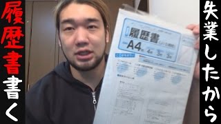 再就職のために履歴書書いてみた