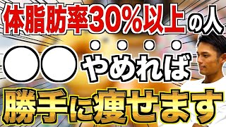 【今すぐやめて】体脂肪30%以上の人はコレやめれば勝手に痩せます【ダイエット／血糖値／睡眠の質】