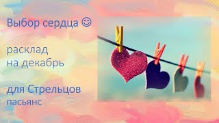 ❗️✌️Стрельцы, всё в ваших руках💕✌️🍀❗️Пасьянс Выбор сердца💕.Расклад на ДЕКАБРЬ для Стрельцов♐️