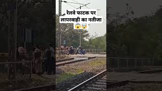 रेलवे फाटक पर लापरवाही का नतीजा 😱🤯#shortvideo #railwayjourney #viral #shorts #short #ytshorts #yt