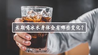 如果你长期喝冰水，身体会发生什么呢？