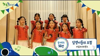 제11회 노을동요제 - 14 - 담쟁이들의 모험 - 라임트리프렌즈