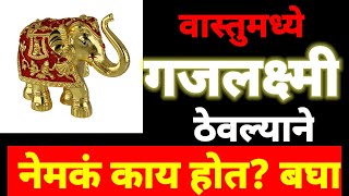 घरात हत्तीची मुर्ती का ठेवतात? जाणुन घ्या कारण!!