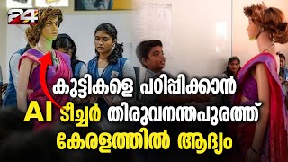 AI ടീച്ചർ ഐറിസ് ഇനി തിരുവനന്തപുരം കെടിസിടി സ്‌കൂളില്‍ പഠിപ്പിക്കും | AI Teacher In kerala