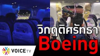 วิกฤติศรัทธา Boeing #TheDailyDose Live! ยามเช้า