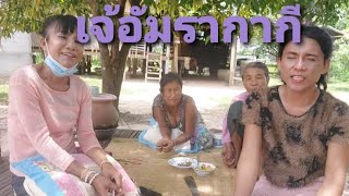 เจ้อัมรา  มานั่งเม้าท์มอยกับเฒ้าแม่ที่บ้านเจ้าคะ(Ep.25)