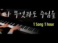 나 무엇과도 주님을 heart and soul piano cover 1 hour ccm 피아노 찬양 by mini music