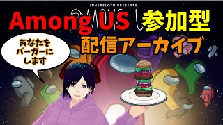 【Among us　3401戦目】視聴者参加型チャットアモアス【配信アーカイブ】