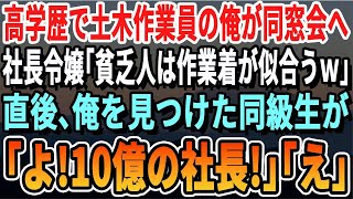 【感動】高学歴だが土木作業員の俺が同窓会へ行くと社長令嬢「スーツより作業着がお似合いねｗ」直後俺を見かけた同級生が「よ！！年収10億の社長久しぶり！」「え！？」【いい話泣ける話】